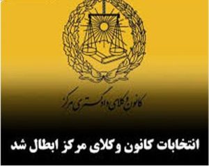 استقلال کانون وکلای دادگستری؛ آرمانی تاریخی