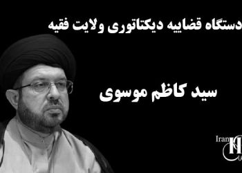 افشای دستگاه قضاییه دیکتاتوری ولایت فقیه سید کاظم موسوی