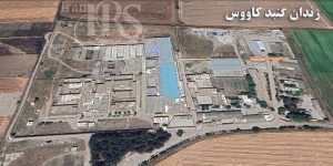 زندان‌ گنبدکاووس، قتلگاه کرامت انسانی