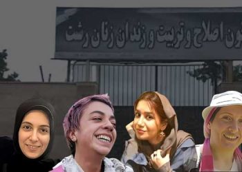 روز جهانی زن؛ همبستگی با زنان مبارز در زندان لاکان رشت