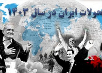 مهمترین وقایع ایران و جهان در سال ۱۴۰۳