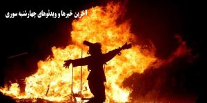 چهارشنبه سوری