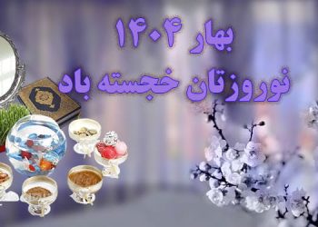 تبریک نوروز ۱۴۰۴ - پیام امید و آزادی برای ایرانیان