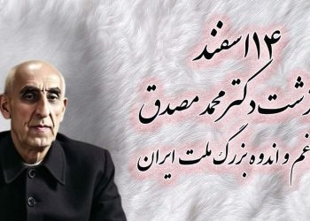 ۱۴اسفند درگذشت دکتر محمد مصدق و روز غم و اندوه بزرگ ملت ایران