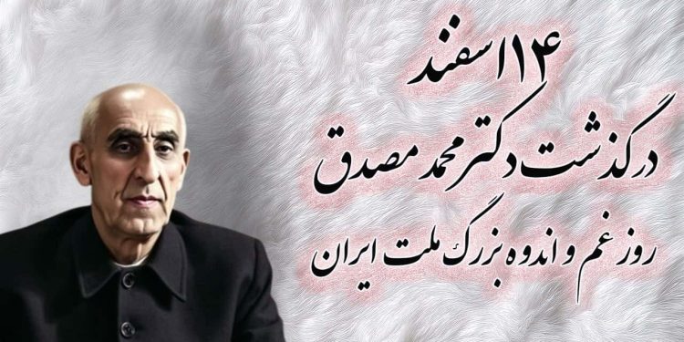 ۱۴اسفند درگذشت دکتر محمد مصدق و روز غم و اندوه بزرگ ملت ایران