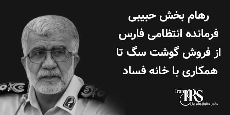 رهام بخش حبیبی، فرمانده انتظامی فارس، از فروش گوشت سگ تا همکاری با خانه فساد