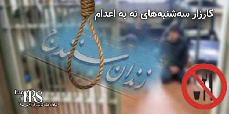 کارزار «سه‌شنبه‌های نه به اعدام»؛ پیوستن زندان سنندج به کارزار