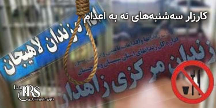 کارزار «سه‌شنبه‌های نه به اعدام»، پیوستن زندان زنان زاهدان و ازبرم لاهیجان به کارزار