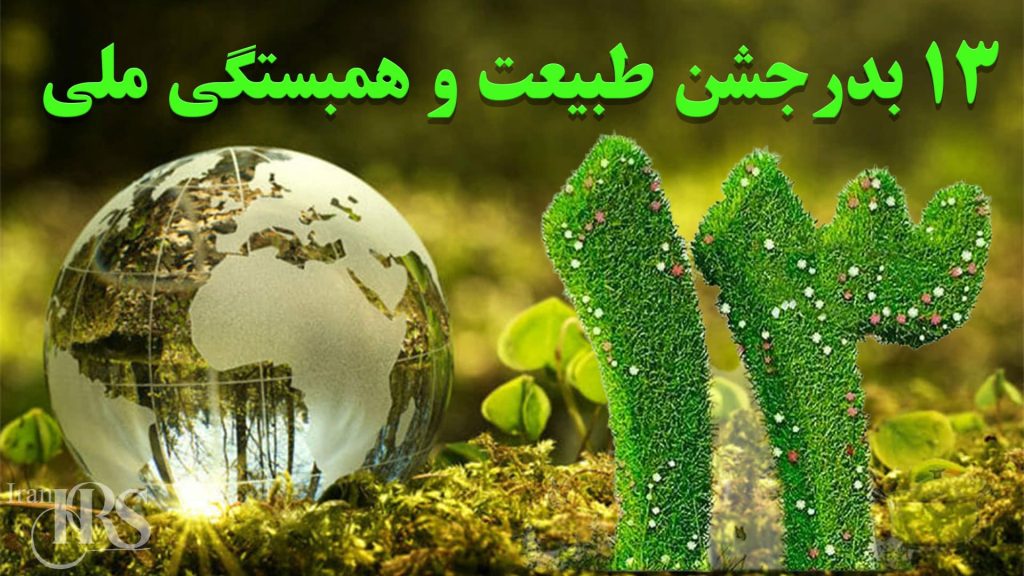 سیزده بدر؛ جشن طبیعت و همبستگی ملی