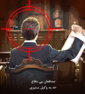 وکیل و موکل؛ بی‌حقوق، بی‌دفاع – پخشان عزیزی در خطر اعدام