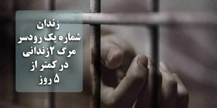 زندان شماره یک رودسر، مرگ دو زندانی در کمتر از ۵ روز