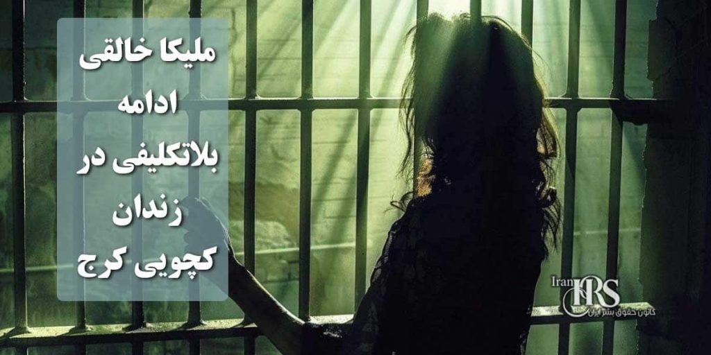 ملیکا خالقی، ادامه بلاتکلیفی در زندان کچویی کرج