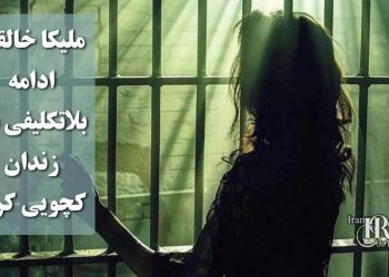ملیکا خالقی، ادامه بلاتکلیفی در زندان کچویی کرج