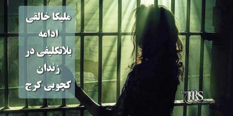ملیکا خالقی، ادامه بلاتکلیفی در زندان کچویی کرج