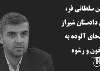 حسین سلطانی فر، معاون دادستان شیراز زیر ذره‌بین؛ دست‌های آلوده به خون و رشوه