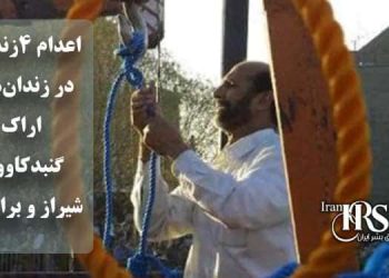 اعدام ۴زندانی در زندان‌های اراک، گنبدکاووس، شیراز و برازجان
