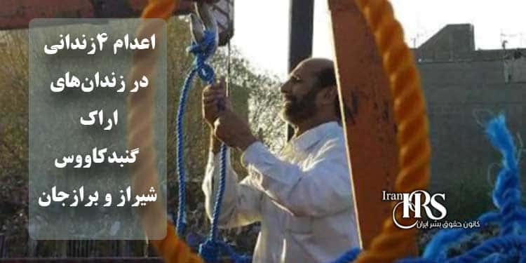 اعدام ۴زندانی در زندان‌های اراک، گنبدکاووس، شیراز و برازجان