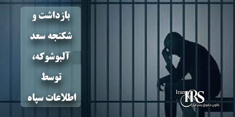 بازداشت و شکنجه سعد آلبوشوکه، توسط اطلاعات سپاه