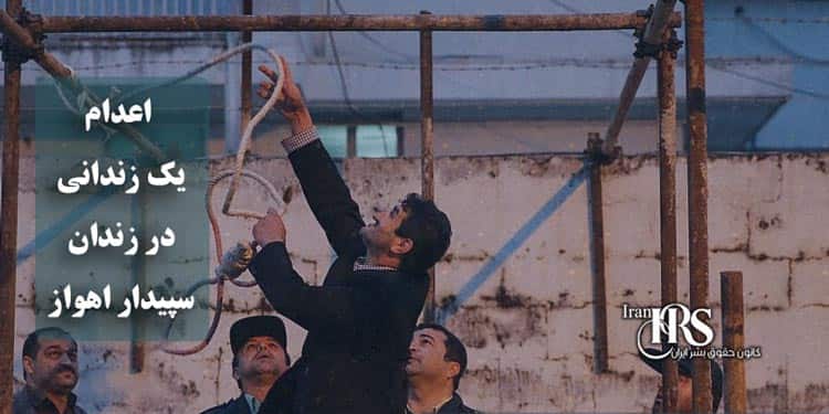 اعدام یک زندانی در زندان سپیدار اهواز