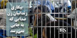 بیگاری زندانیان زن در ایران؛ صدایی که به جایی نمیرسد