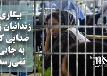 بیگاری زندانیان زن در ایران؛ صدایی که به جایی نمی‌رسد