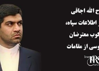 روح الله اجاقی مأمور اطلاعات سپاه سرکوب معترضان و جاسوسی از مقامات