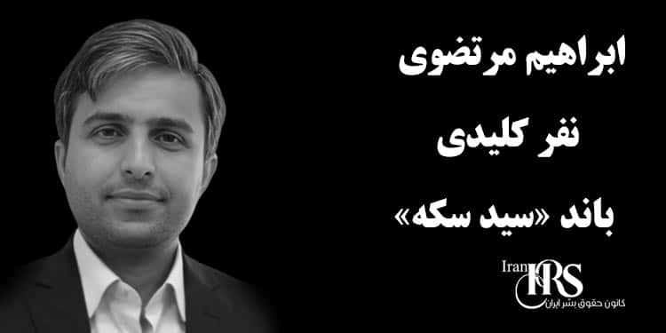 ابراهیم مرتضوی، نفر کلیدی باند «سید سکه»