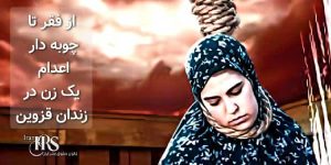 از فقر تا چوبه دار، اعدام یک زن در زندان قزوین