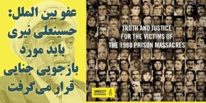 عفو بین الملل: حسینعلی نیری باید مورد بازجویی جنایی قرار می گرفت