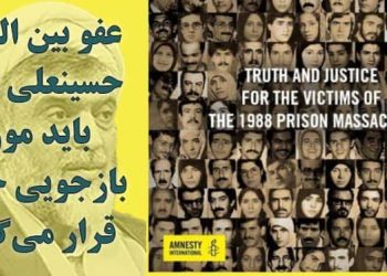 عفو بین الملل: حسینعلی نیری باید مورد بازجویی جنایی قرار می گرفت