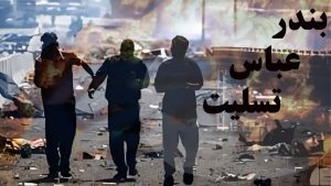 انفجار مهیب دراسکله بندر رجایی؛ فاجعه‌ای با ابعاد انسانی و اقتصادی