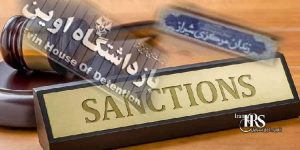تحریم مقامات قضایی ایران از جمله روسای زندان های اوین و شیراز توسط اتحادیه اروپا