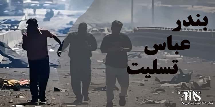 انفجار مهیب در اسکله بندر رجایی؛ فاجعه‌ای با ابعاد انسانی و اقتصادی