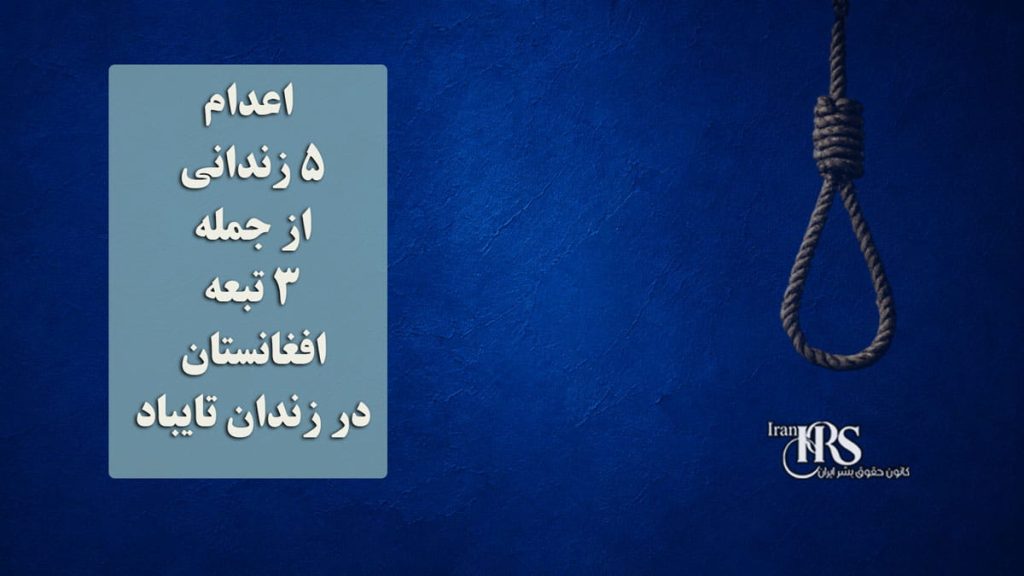 اعدام ۵ زندانی از جمله ۳ تبعه افغانستان در زندان تایباد