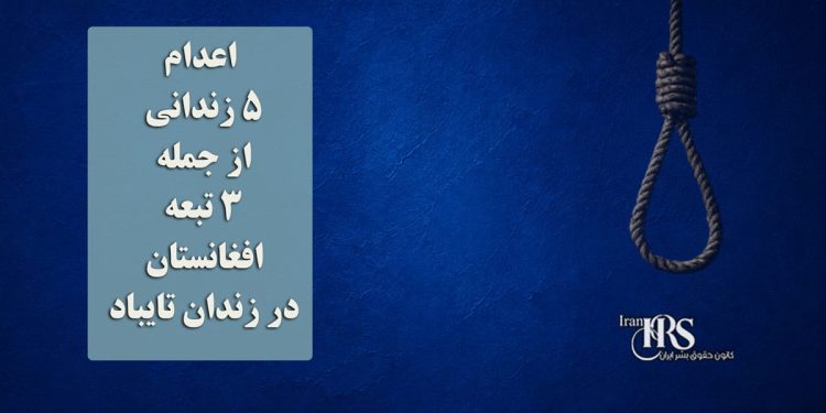 اعدام ۵ زندانی از جمله ۳ تبعه افغانستان در زندان تایباد