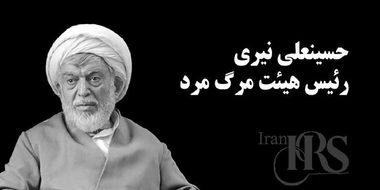 مرگ حسینعلی نیری، رئیس «هیئت مرگ» در اعدامهای ۱۳۶۷