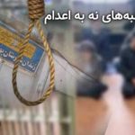 کارزار «سهشنبههای نه به اعدام» پیوستن زندان بهبهان به کارزار