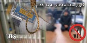 کارزار «سهشنبههای نه به اعدام» پیوستن زندان بهبهان به کارزار
