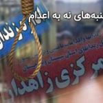 کارزار «سهشنبههای نه به اعدام»، پیوستن زندان زنان زاهدان و ازبرم لاهیجان به کارزار