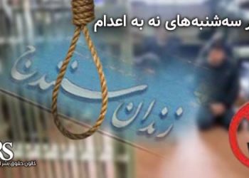 کارزار «سه‌شنبه‌های نه به اعدام»؛ پیوستن زندان سنندج به کارزار