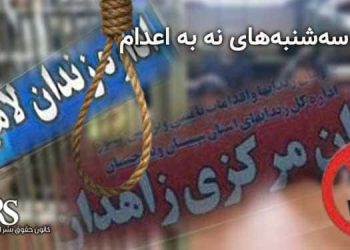 کارزار «سه‌شنبه‌های نه به اعدام»، پیوستن زندان زنان زاهدان و ازبرم لاهیجان به کارزار