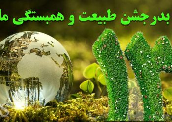 سیزده بدر؛ جشن طبیعت و همبستگی ملی
