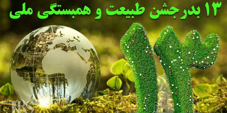 سیزده بدر؛ جشن طبیعت و همبستگی ملی