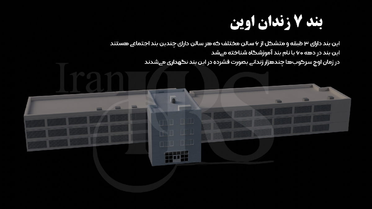 ماکت سه بعدی و کروکی بند ۷ آموزشگاه زندان اوین معروف به بند آسایشگاه