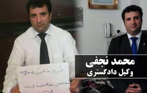 محمد-نجفی-حمایت از وکلای در معرض خطر در ایران
