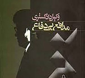 وکیل و موکل؛ بی‌حقوق، بی‌دفاع – پخشان عزیزی در خطر اعدام
