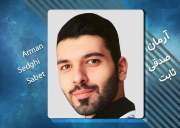زندانی سیاسی آرمان صدقی ثابت کیست؟