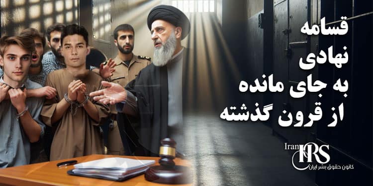 قسامه؛ نهادی به جای مانده از قرون گذشته