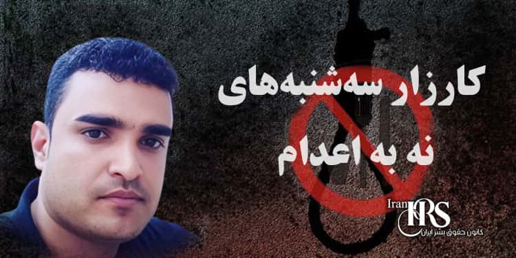 "نه به اعدام"؛ بازخوانی اعدام ناصر رحیمی و ضرورت گسترش کارزار "نه به اعدام"؛ علیه اعدام‌های غیرعادلانه در ایران