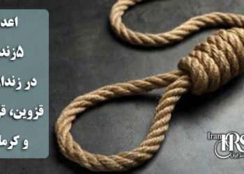 اعدام ۵زندانی در زندان‌های قزوین، قزلحصار و کرمانشاه